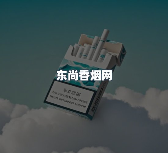 关于东尚香烟网